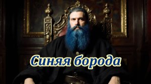Синяя борода. Музыкальный клип