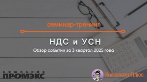 НДС на УСН (обзор событий за 3 квартал 2025 года)