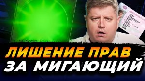 НОВОЕ ЛИШЕНИЕ ПРАВ за СВЕТОФОР: новинки ПДД 2025, новые штрафы