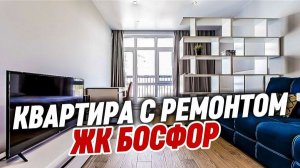 Квартира с ремонтом в Сочи. ЖК БОСФОР