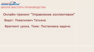 Фрагмент онлайн-урока Постановка Задачи