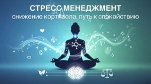Ментальное Здоровье и Стресс Менеджмент