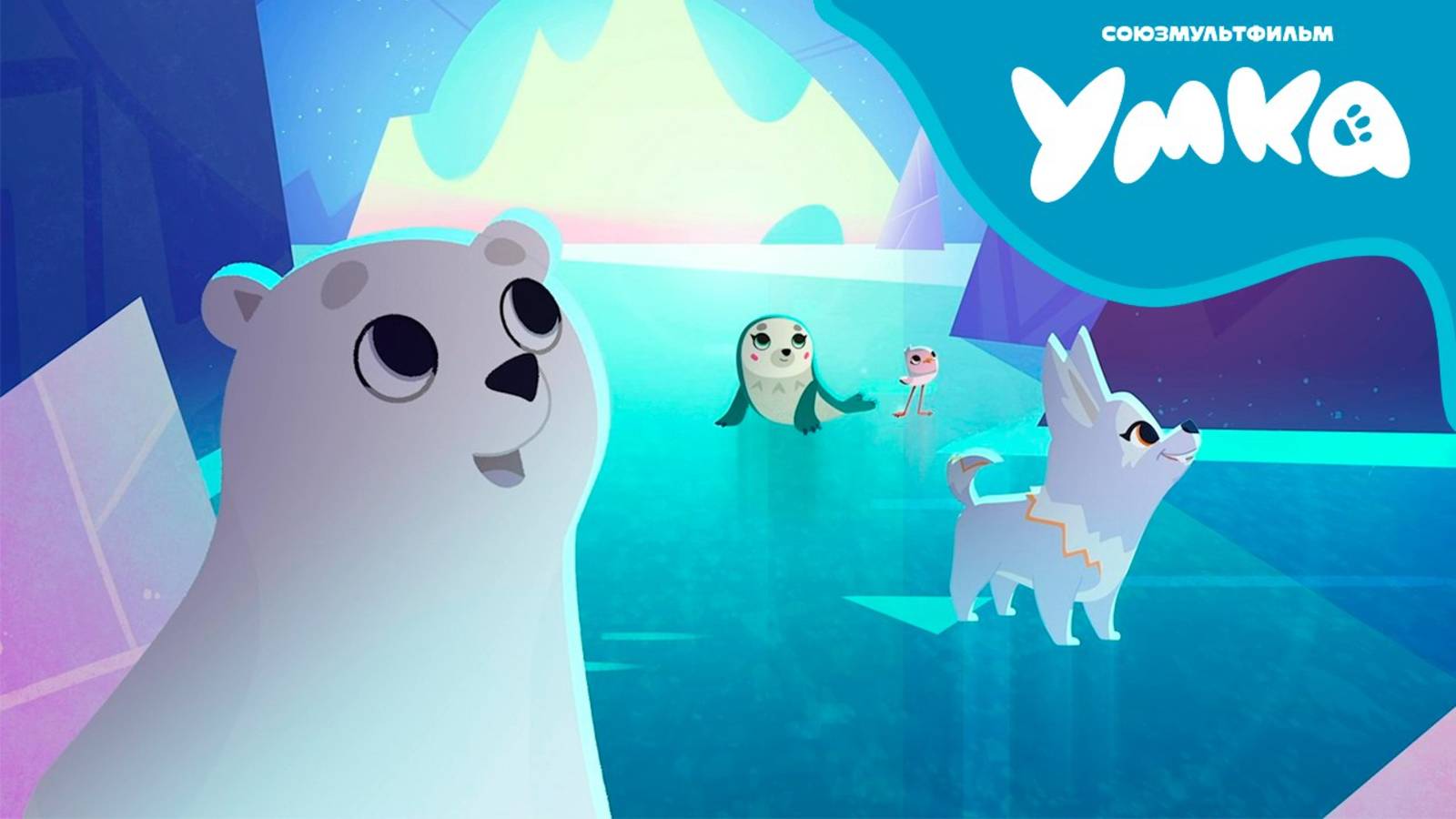Умка — Сборник серий 1-10 — Союзмультфильм