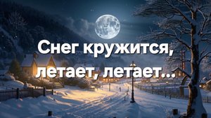 Снег кружится, летает, летает