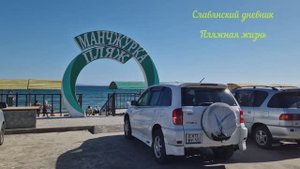 Славянский дневник. Пляжная жизнь.