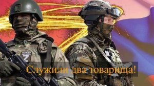Служили два товарища