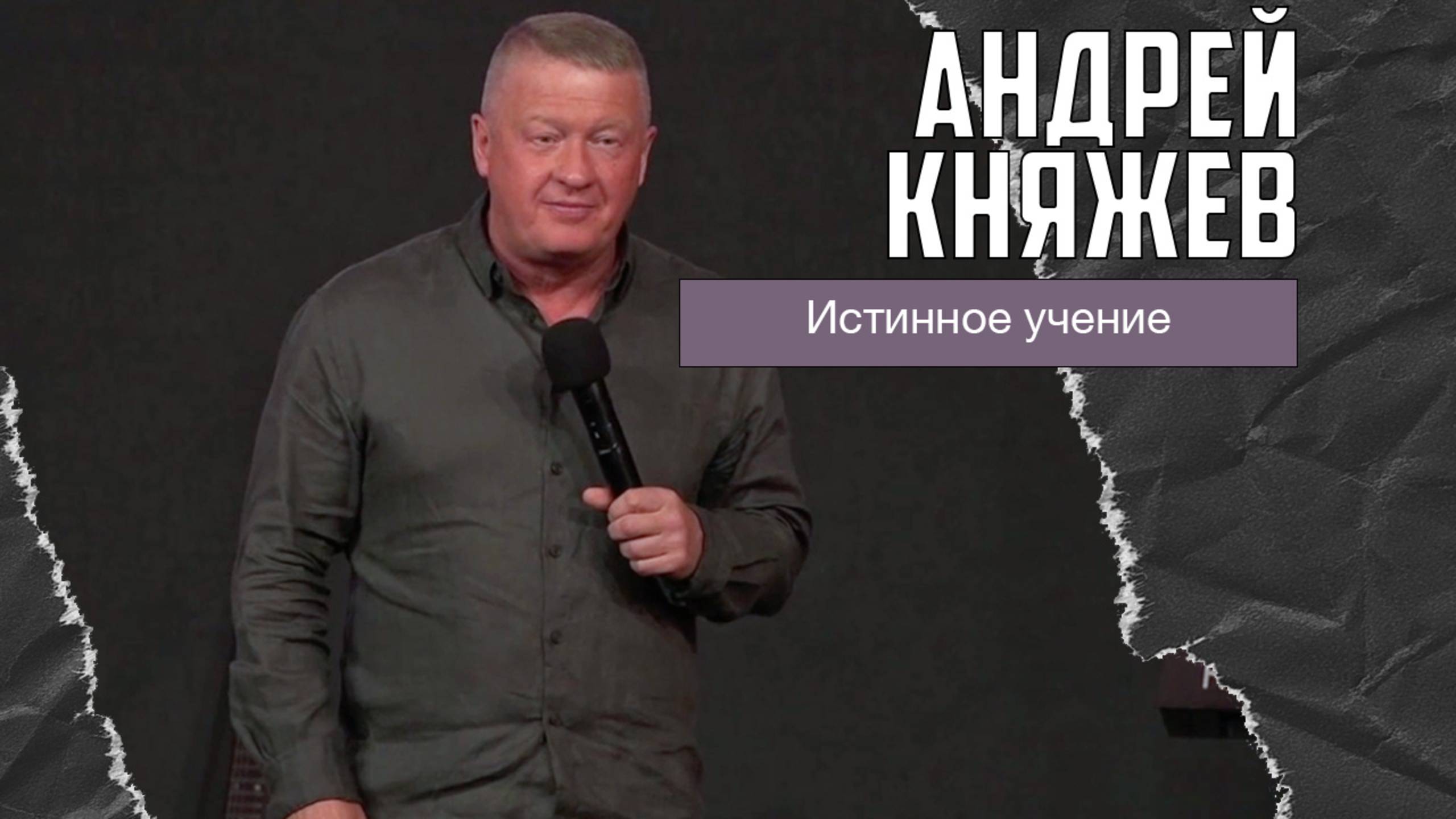 Андрей Княжев - Истинное учение (21.09.2025) смотреть онлайн
