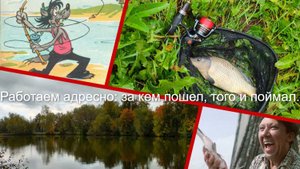Работаем адресно: за кем пошел, того и поймал.