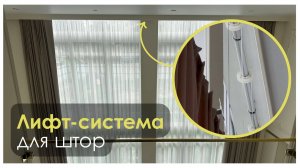 Лифт-система для штор. Управляй-светом.рф