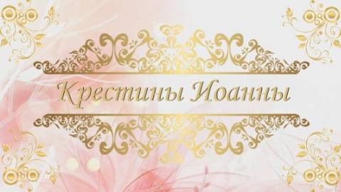 Крестины Иоанны 5 октября 2025, г Почеп смотреть онлайн
