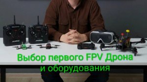 выбор первого Дрона FPV и оборудования