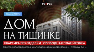 Квартира 163,5 м² без отделки в DELUXE-доме «Дом на Тишинке» — прямая продажа от собственника