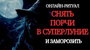 🔥ЧИСТКА В СУПЕРЛУНИЕ: СНИМАЕМ ПОРЧИ, НЕГАТИВ. ОНЛАЙН-РИТУАЛ🔥