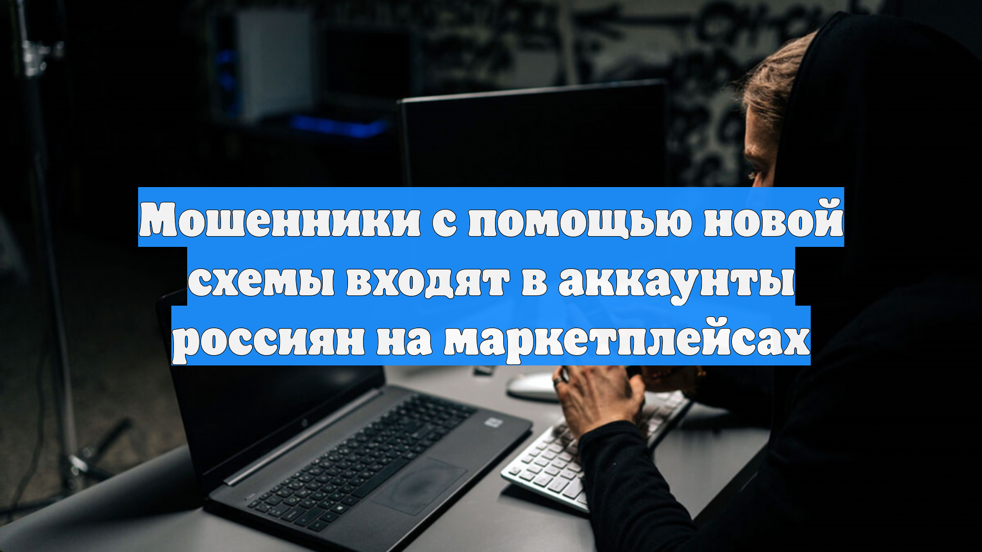 Мошенники с помощью новой схемы входят в аккаунты россиян на маркетплейсах