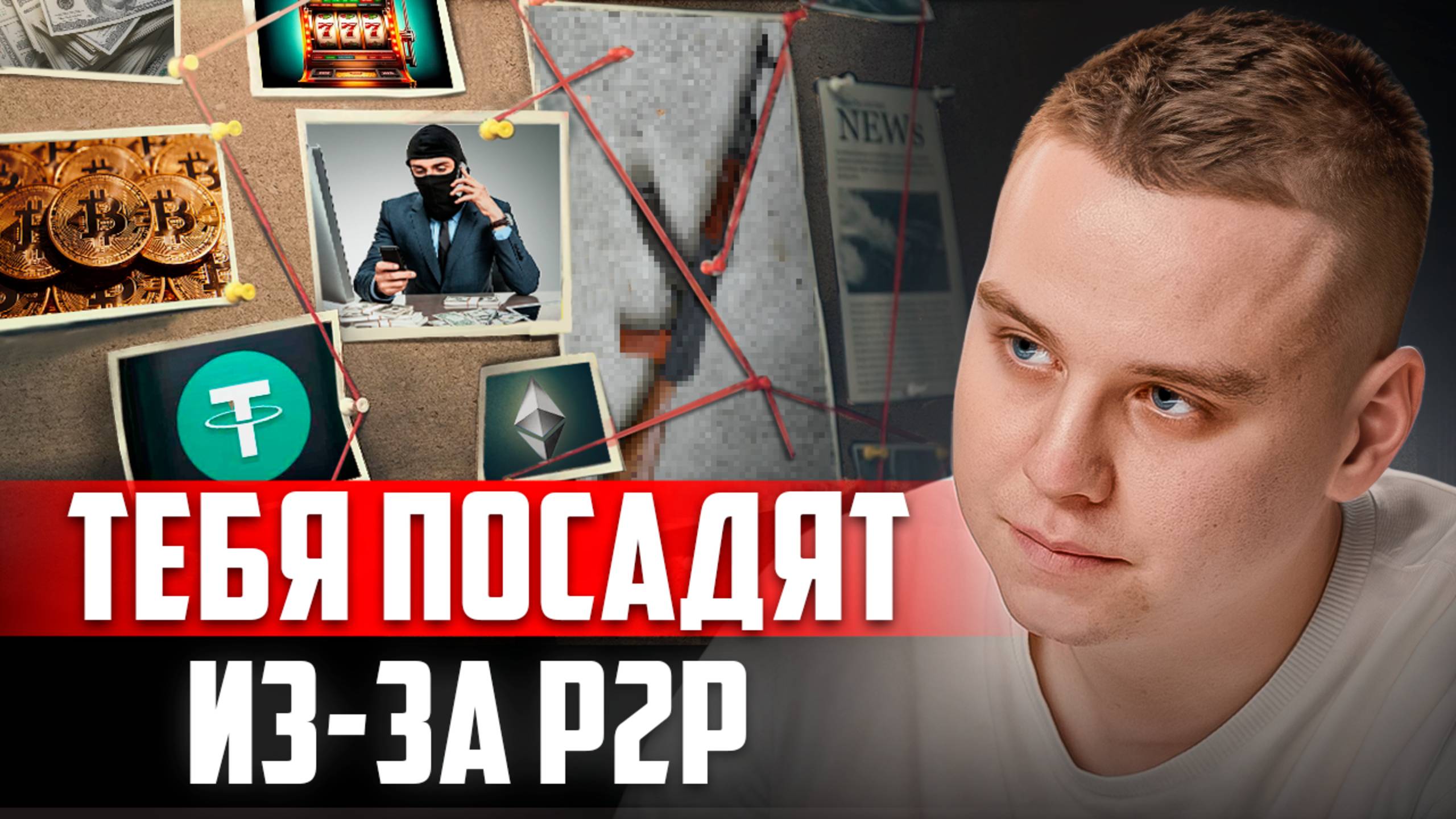 Заголовок: КРИПТА = ТЮРЬМА? Что стоит за P2P в 2025