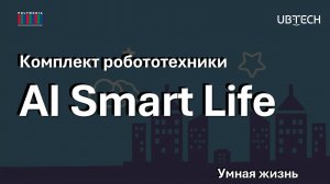 Комплект робототехники AI Smart Life (Умная жизнь) UBTECH