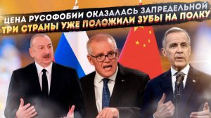 Шок в Оттаве и истерика в Баку: Китай и Россия сделали то, чего никто не ожидал