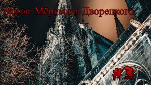 Minecraft - Замок мёртвого дворецкого "2 сезон 3 серия"