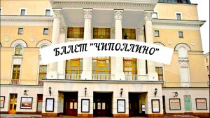 ВНИМАНИЕ!!!_ДЕТСКИЙ БОЕВИК НА СЦЕНЕ БОЛЬШОГО ТЕАТРА_К. ХАЧАТУРЯН БАЛЕТ "ЧИПОЛЛИНО"