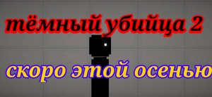 трейлер тёмного убийцы 2