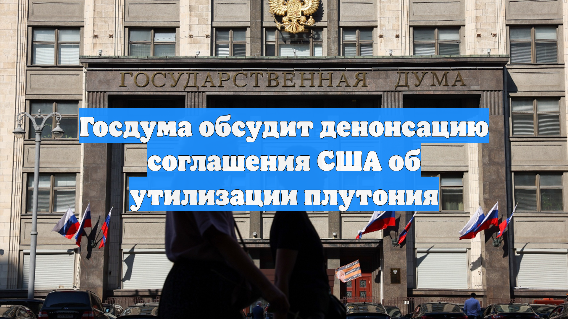 Госдума обсудит денонсацию соглашения США об утилизации плутония