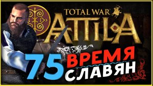 Славяне - прохождение Total War Attila - часть 75