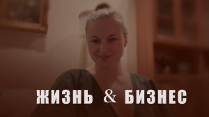 Жизнь и Бизнес