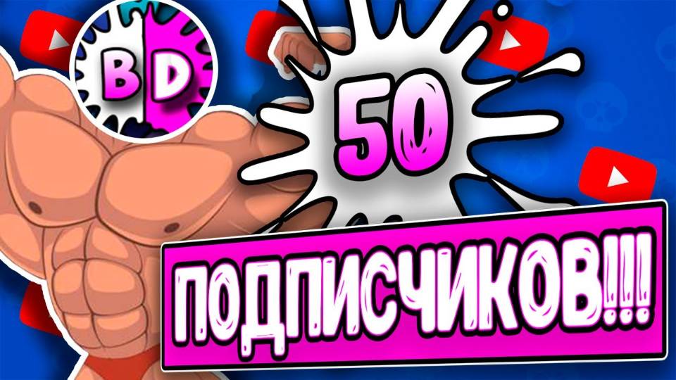 У BINNYDIZ 50 ПОДПИСЧИКОВ!!!