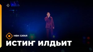 «Истиҥ илдьит»  (05.10.25)