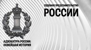Судебное представительство современной России