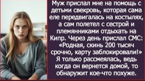 ИСТОРИИ ИЗ ЖИЗНИ/Муж прислал мне на помощь с детьми свекровь, а сам уехал отдыхать на Кипр/Рассказ