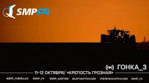 Чемпионат России 6 этап 2025 SMP F4, 3 гонка