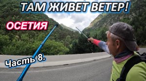 Часть 8. ТАКОЙ КРАСОТЫ мы не ожидали! Поход на хребет Танадор ( Кругозор). ОСЕТИЯ 2025