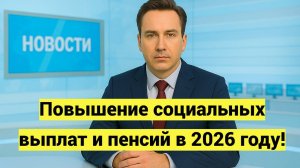 Социальные выплаты проиндексируют на 6,8 процента с 1 февраля 2026 года
