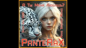 PanteRaX - А Ты Меня Любишь? 2025 (Rave Energy Remix)
