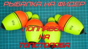 Рыбалка на фидер. Поплавок на толстолоба.