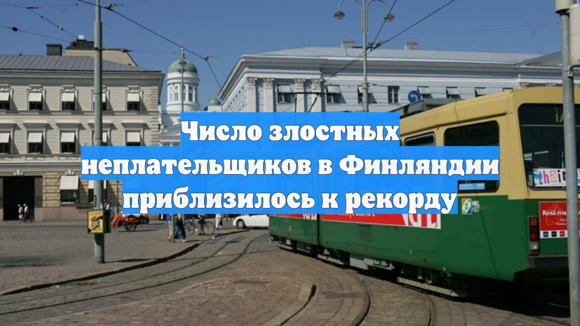 Число злостных неплательщиков в Финляндии приблизилось к рекорду