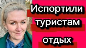 Испортили туристам отдых.Деревенский дневник.
