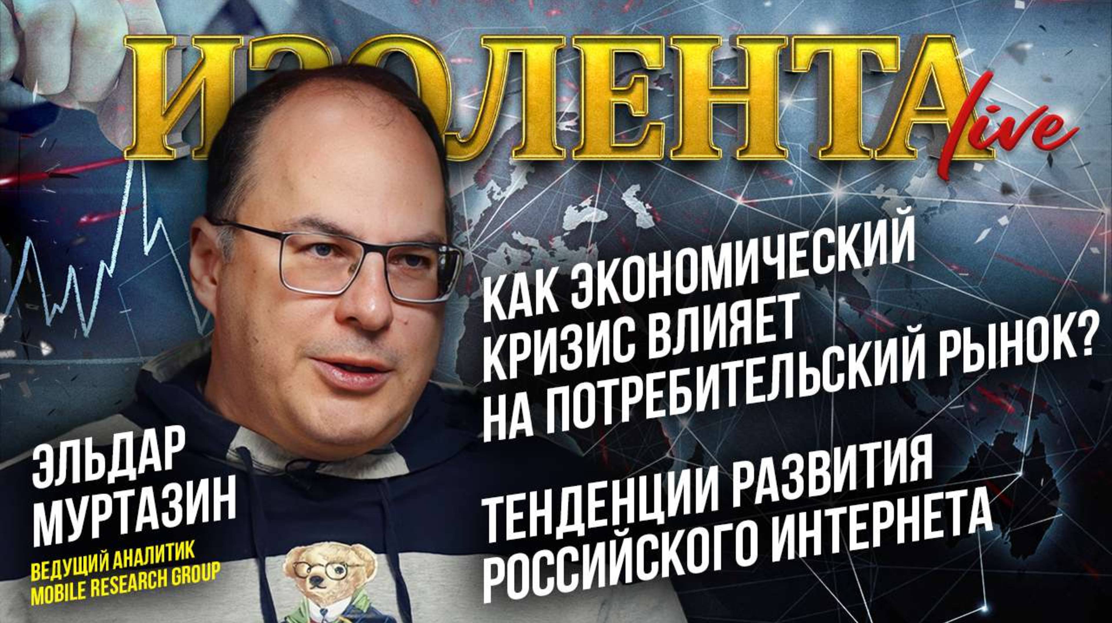 Как экономический кризис влияет на потребительский рынок? | Тенденции развития российского интернета