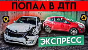 Попал в ДТП на Активном Заказе ! 1000р/час Катаю экспресс на своем автомобиле