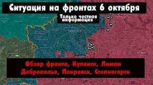 Военные сводки - Купянск, Лиманское и Добропольское направление, бои за Покровск, 6 октября 2025