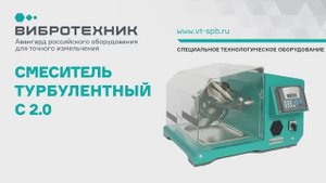 Смеситель турбулентный С 2.0