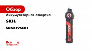 Аккумуляторная отвертка SKIL SD5619 TWIST 2.0 4V SD5619SE01