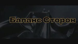 Баланс Сторон - "Шекспир и Племянница" #starwars #music #звёздныевойны #твойхит #музыка #рок #rock