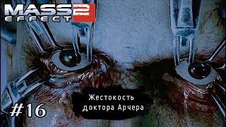 ЖЕСТОКОСТЬ ДОКТОРА АРЧЕРА ➤ Mass Effect 2 #16