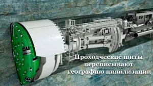 Проходческие щиты переписывают географию цивилизации