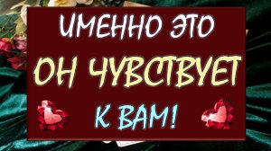 ☄️ СРОЧНО УЗНАЙ ПРАВДУ ⚡ ЕГО ЧУВСТВА💖 МЫСЛИ, ПЛАНЫ. БУДЕТ ЛИ ОН ДЕЙСТВОВАТЬ⁉️