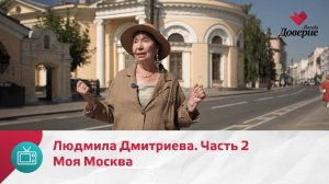 Моя Москва. Людмила Дмитриева. Часть 2   — Москва Доверие