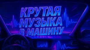 Крутая Музыка в Машину 🔥 Хиты 2025 🔥 Лучшие Ремиксы Бас Музыки Deep House