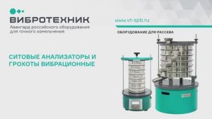 Анализаторы ситовые и грохоты вибрационные